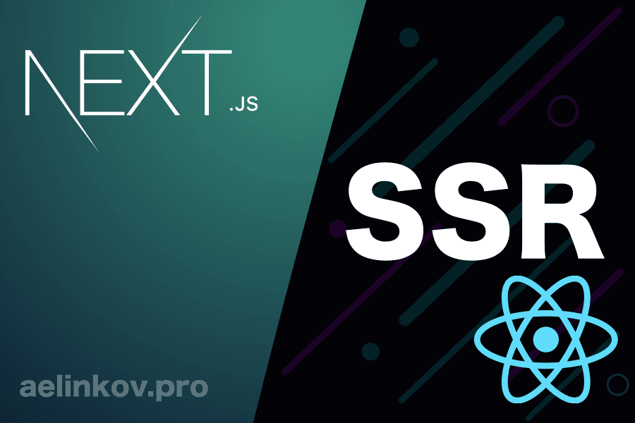 Серверный рендеринг (SSR). Next.js